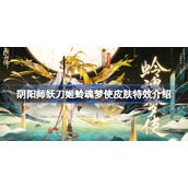 阴阳师妖刀姬蛉魂梦使皮肤特效介绍-阴阳师妖刀姬蛉魂梦使皮肤怎么样