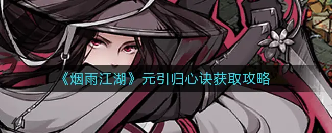 烟雨江湖元引归心诀怎么获取