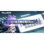 环行旅舍舾装测试什么时候-环行旅舍舾装测试时间