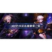 dnf巴卡尼名望要求一览-dnf巴卡尼副本名望要求多少