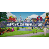 迪士尼梦幻星谷鹅卵石怎么获得-鹅卵石获得方法