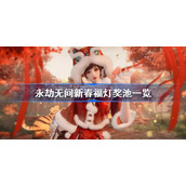 永劫无间新春福灯奖池一览-永劫无间新春福灯奖池有什么