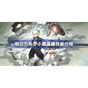 明日方舟罗小黑基建技能是什么-明日方舟罗小黑基建技能介绍