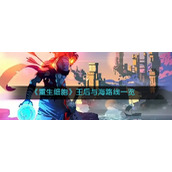 重生细胞王后与海路线一览