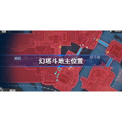 幻塔斗地主在哪-幻塔斗地主位置