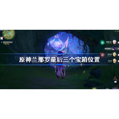 原神兰那罗最后三个宝箱在哪-原神兰那罗最后三个宝箱位置