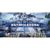 诛仙手游时光老友会怎么参加-诛仙手游时光老友会地址