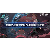 月圆之夜镜中的记忆机械玩法攻略-月圆之夜镜中的记忆机械怎么玩