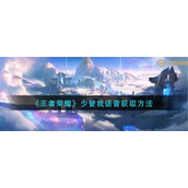 王者荣耀少管我语音获取方法