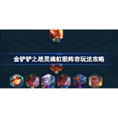 金铲铲之战灵魂虹吸阵容该怎么玩-金铲铲之战灵魂虹吸阵容玩法攻略