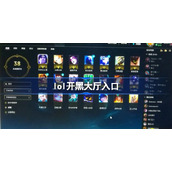 lol开黑大厅在哪 lol开黑大厅怎么没了