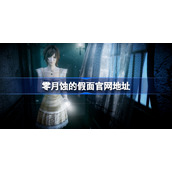 零月蚀的假面官网地址-零月蚀的假面重置版官网在哪