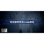 收容秘密档案steam地址-收容秘密档案steam地址分享