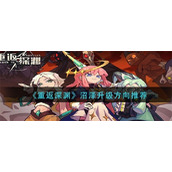 重返深渊沼泽升级方向怎么选