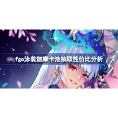 fgo泳装迦摩卡池抽取性价比分析-fgo泳装迦摩卡池要不要抽
