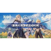 原神片剂深研活动时间-原神片剂深研活动什么时候上线
