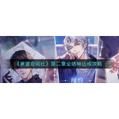黑猫奇闻社第二章全结局达成攻略