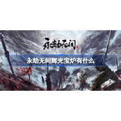 永劫无间辉光宝炉有什么-永劫无间辉光宝炉奖励介绍