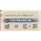江南百景图改猫犬在哪-江南百景图改猫犬攻略