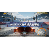 trail out游戏模式有哪些-TRAIL OUT全模式规则介绍