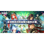 原神梵米尔的画笔与颜料在哪-原神梵米尔的画笔与颜料位置详解