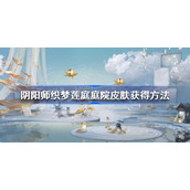 阴阳师织梦莲庭庭院皮肤怎么获得-阴阳师织梦莲庭庭院皮肤获得方法