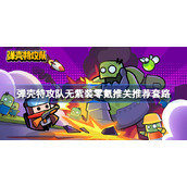 弹壳特攻队无紫装零氪推关推荐套路-弹壳特攻队无紫装零氪攻略