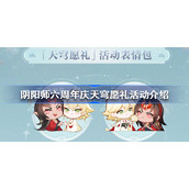 阴阳师天穹愿礼活动怎么玩-阴阳师六周年庆天穹愿礼活动介绍