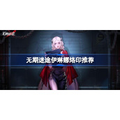 无期迷途伊琳娜带什么烙印-无期迷途伊琳娜烙印推荐