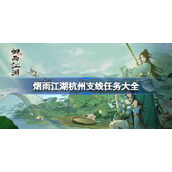 烟雨江湖杭州支线任务大全-烟雨江湖杭州支线任务怎么做