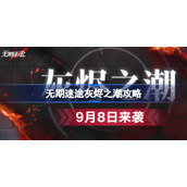 无期迷途灰烬之潮规则-无期迷途灰烬之潮怎么玩