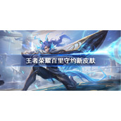 王者荣耀百里守约新皮肤怎么样-王者荣耀百里守约碎云皮肤特效展示
