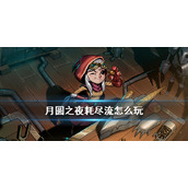 月圆之夜中哪个职业最好