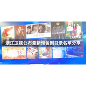 浙江卫视公布最新储备剧目录名单分享-浙江卫视公布最新储备剧目录有哪些