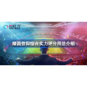 绿茵信仰综合实力评分有什么用-绿茵信仰综合实力评分用法介绍