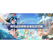 剑与远征密林泉音玩法是什么-剑与远征密林泉音玩法详解