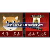 永劫无间多吉头像链接在哪-永劫无间多吉头像领取网址
