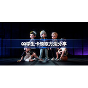 qq学生卡在哪里-qq学生卡领取方法分享