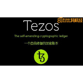 tezos币交易平台，tezos xtz币价格