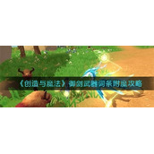 创造与魔法御剑武器词条附魔攻略