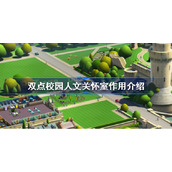 双点校园人文关怀室有什么用-双点校园人文关怀室作用介绍