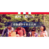 肯德基学生价怎么用-肯德基学生价使用教程