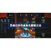 灵魂石幸存者角色解锁方法-灵魂石幸存者角色怎么解锁