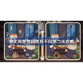 奥比岛找不同第二关怎么过-奥比岛梦想国度找不同第二关攻略