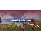 光遇破晓季第二个任务怎么做-光遇破晓季任务二攻略
