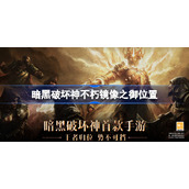 暗黑破坏神不朽镜像之御在哪掉-暗黑破坏神不朽镜像之御在哪刷