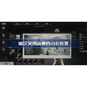 暗区突围南侧的山石在哪-暗区突围南侧的山石位置