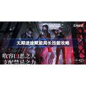 无期迷途赋能局长技能是什么-无期迷途赋能局长技能攻略
