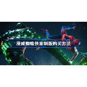 漫威蜘蛛侠重制版怎么买-漫威蜘蛛侠重制版购买方法