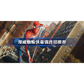 漫威蜘蛛侠最强连招推荐-漫威蜘蛛侠强力连招分享